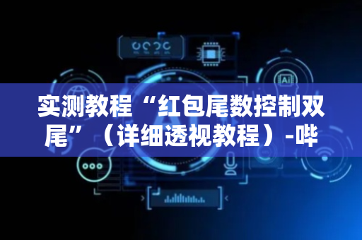 实测教程“红包尾数控制双尾”（详细透视教程）-哔哩哔哩