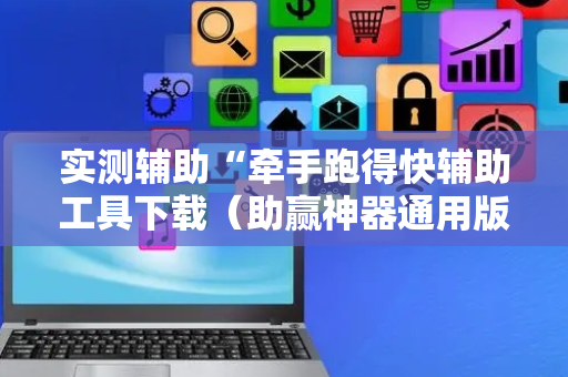实测辅助“牵手跑得快辅助工具下载（助赢神器通用版）