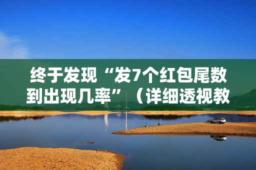 终于发现“发7个红包尾数到出现几率”（详细透视教程）-哔哩哔哩