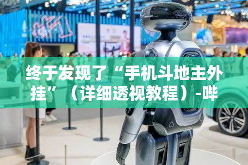终于发现了“手机斗地主外挂”（详细透视教程）-哔哩哔哩
