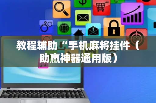 教程辅助“手机麻将挂件（助赢神器通用版）