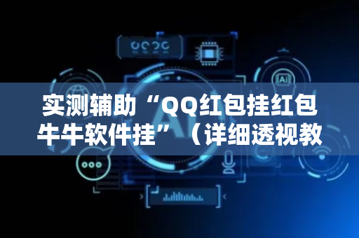 实测辅助“QQ红包挂红包牛牛软件挂”（详细透视教程）-哔哩哔哩