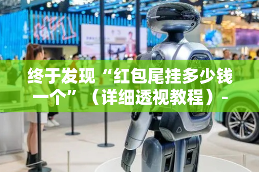 终于发现“红包尾挂多少钱一个”（详细透视教程）-哔哩哔哩
