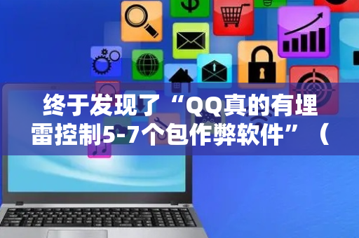 终于发现了“QQ真的有埋雷控制5-7个包作弊软件”（详细透视教程）-哔哩哔哩