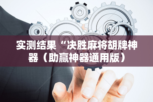 实测结果“决胜麻将胡牌神器（助赢神器通用版）