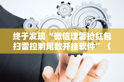 终于发现“微信埋雷抢红包扫雷控制尾数开挂软件”（详细透视教程）-哔哩哔哩