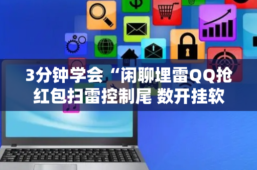 3分钟学会“闲聊埋雷QQ抢红包扫雷控制尾 数开挂软件”（详细透视教程）-哔哩哔哩