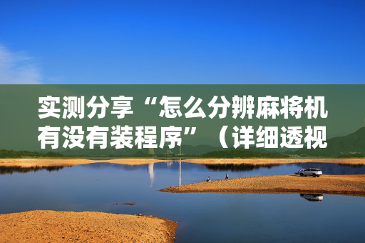实测分享“怎么分辨麻将机有没有装程序”（详细透视教程）-哔哩哔哩