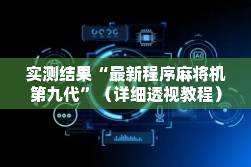 实测结果“最新程序麻将机第九代”（详细透视教程）-哔哩哔哩