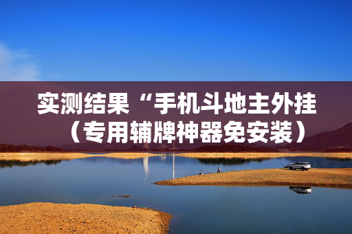 实测结果“手机斗地主外挂（专用辅牌神器免安装）
