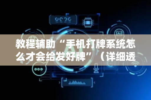 教程辅助“手机打牌系统怎么才会给发好牌”（详细透视教程）-哔哩哔哩