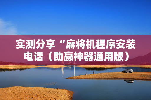 实测分享“麻将机程序安装电话（助赢神器通用版）