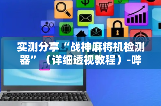 实测分享“战神麻将机检测器”（详细透视教程）-哔哩哔哩