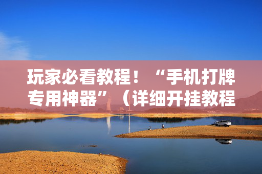 玩家必看教程！“手机打牌专用神器”（详细开挂教程）-哔哩哔哩