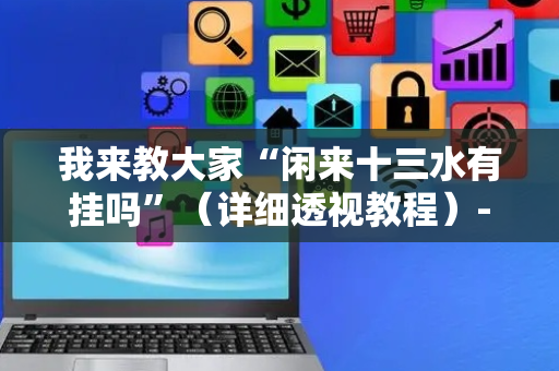 我来教大家“闲来十三水有挂吗”（详细透视教程）-哔哩哔哩