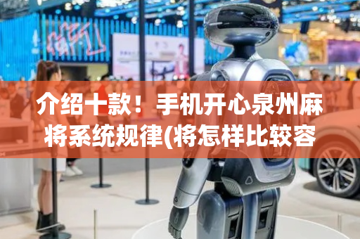 介绍十款！手机开心泉州麻将系统规律(将怎样比较容易赢)
