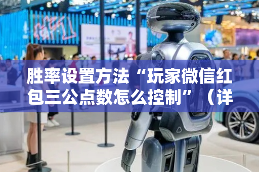 胜率设置方法“玩家微信红包三公点数怎么控制”（详细透视教程）-哔哩哔哩