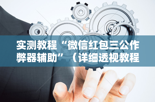 实测教程“微信红包三公作弊器辅助”（详细透视教程）-哔哩哔哩