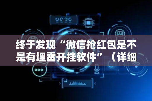 终于发现“微信抢红包是不是有埋雷开挂软件”（详细透视教程）-哔哩哔哩