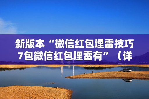 新版本“微信红包埋雷技巧7包微信红包埋雷有”（详细透视教程）-哔哩哔哩