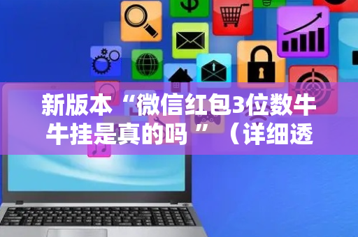 新版本“微信红包3位数牛牛挂是真的吗 ”（详细透视教程）-哔哩哔哩