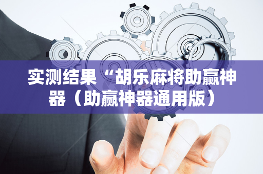 实测结果“胡乐麻将助赢神器（助赢神器通用版）
