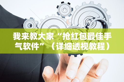 我来教大家“抢红包最佳手气软件”（详细透视教程）-哔哩哔哩