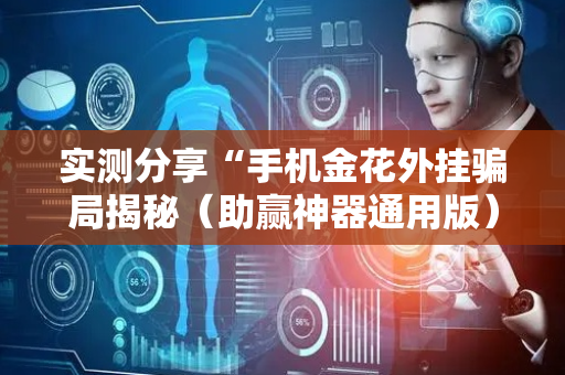 实测分享“手机金花外挂骗局揭秘（助赢神器通用版）