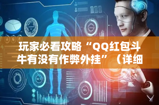 玩家必看攻略“QQ红包斗牛有没有作弊外挂”（详细透视教程）-哔哩哔哩
