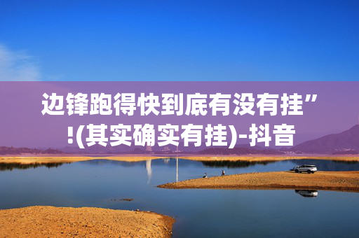 边锋跑得快到底有没有挂”!(其实确实有挂)-抖音
