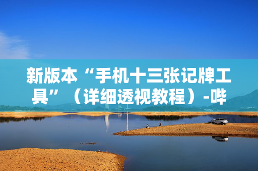 新版本“手机十三张记牌工具”（详细透视教程）-哔哩哔哩