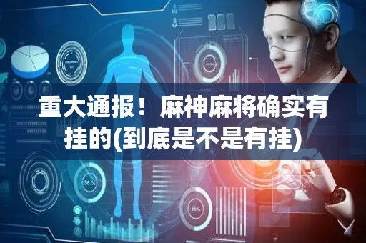 重大通报！麻神麻将确实有挂的(到底是不是有挂)