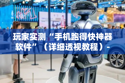 玩家实测“手机跑得快神器软件”（详细透视教程）-哔哩哔哩