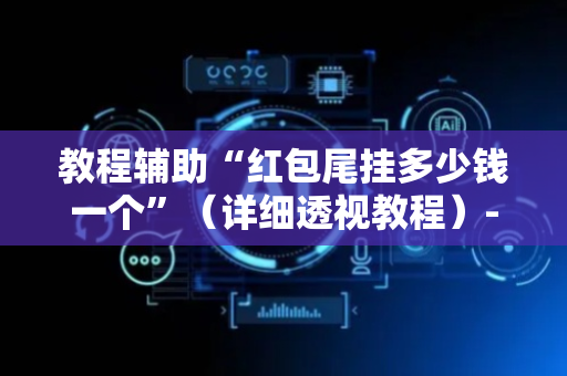 教程辅助“红包尾挂多少钱一个”（详细透视教程）-哔哩哔哩
