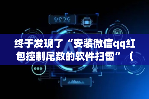 终于发现了“安装微信qq红包控制尾数的软件扫雷”（详细透视教程）-哔哩哔哩