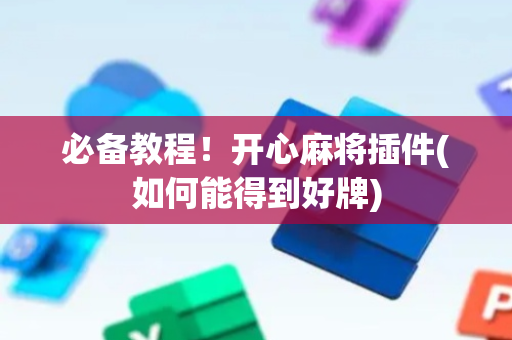必备教程！开心麻将插件(如何能得到好牌)