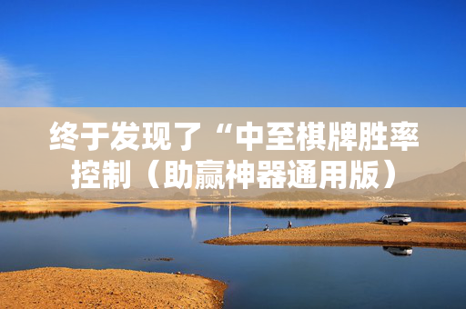 终于发现了“中至棋牌胜率控制（助赢神器通用版）