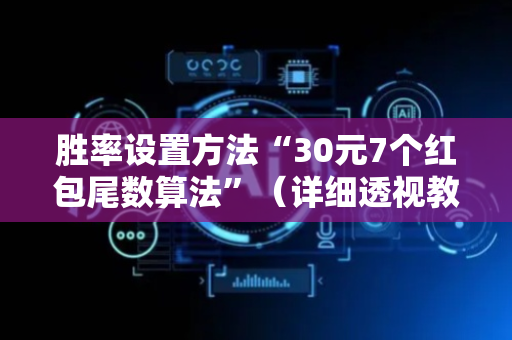胜率设置方法“30元7个红包尾数算法”（详细透视教程）-哔哩哔哩
