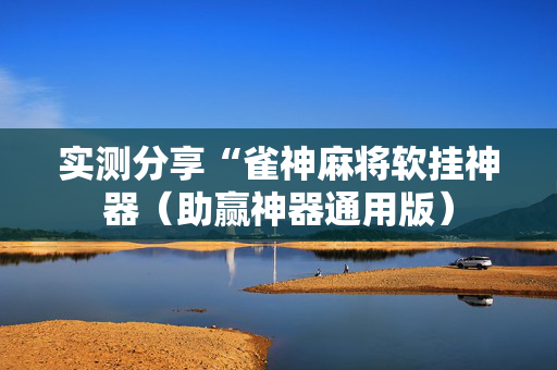 实测分享“雀神麻将软挂神器（助赢神器通用版）