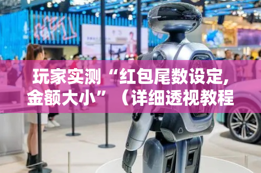 玩家实测“红包尾数设定,金额大小”（详细透视教程）-哔哩哔哩