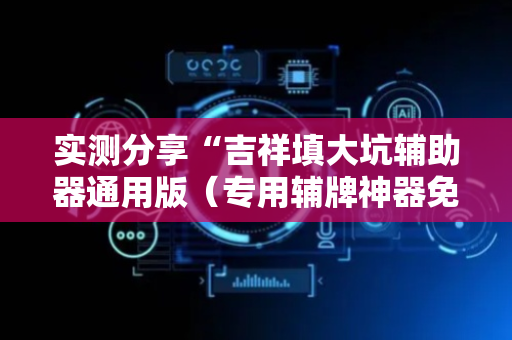 实测分享“吉祥填大坑辅助器通用版（专用辅牌神器免安装）