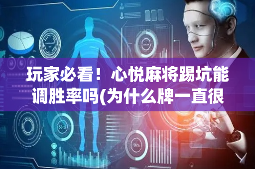 玩家必看！心悦麻将踢坑能调胜率吗(为什么牌一直很差)