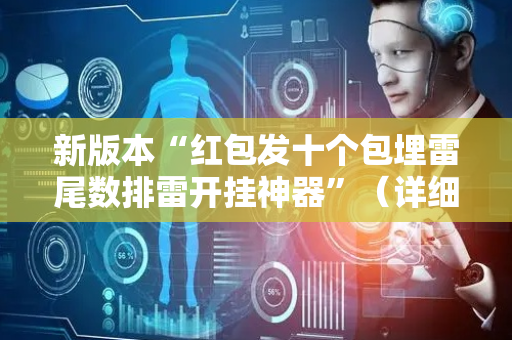 新版本“红包发十个包埋雷尾数排雷开挂神器”（详细透视教程）-哔哩哔哩