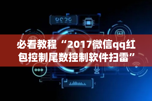 必看教程“2017微信qq红包控制尾数控制软件扫雷”（详细透视教程）-哔哩哔哩