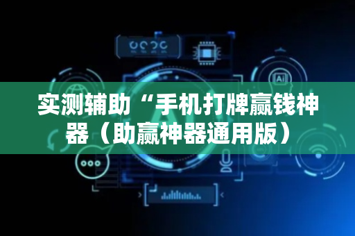 实测辅助“手机打牌赢钱神器（助赢神器通用版）