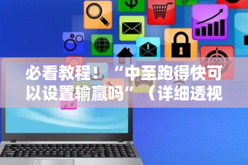 必看教程！“中至跑得快可以设置输赢吗”（详细透视教程）-哔哩哔哩
