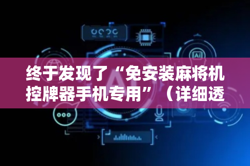终于发现了“免安装麻将机控牌器手机专用”（详细透视教程）-哔哩哔哩