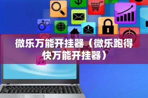 微乐万能开挂器（微乐跑得快万能开挂器）