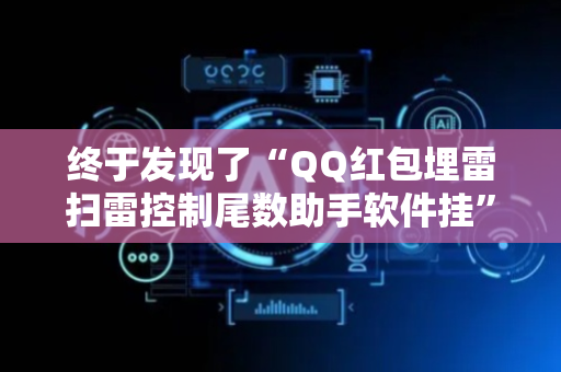 终于发现了“QQ红包埋雷扫雷控制尾数助手软件挂”（详细透视教程）-哔哩哔哩