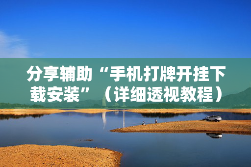 分享辅助“手机打牌开挂下载安装”（详细透视教程）-哔哩哔哩